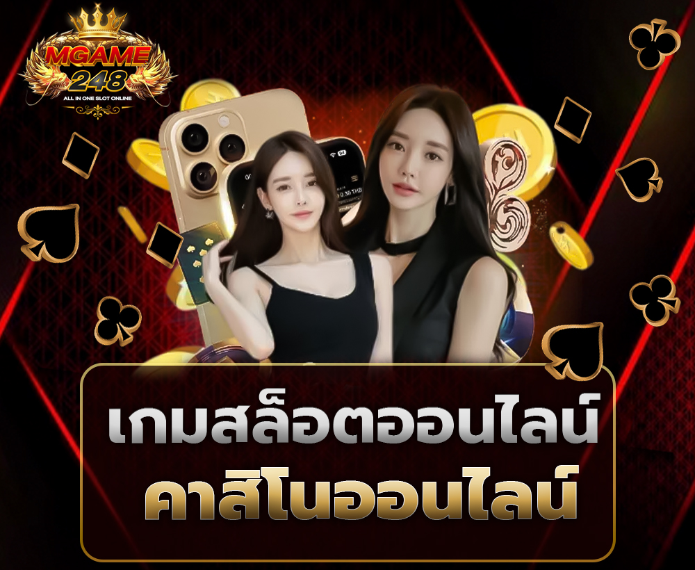 เกมสล็อตและคาสิโนออนไลน์