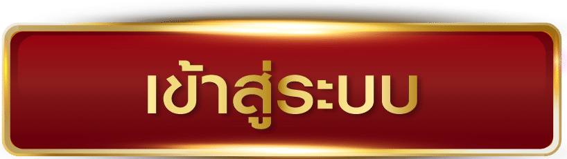 เข้าเล่น