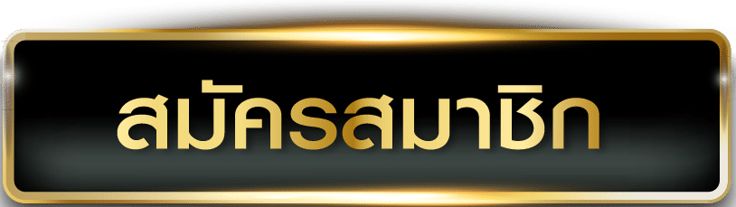 สมัครสมาชิก